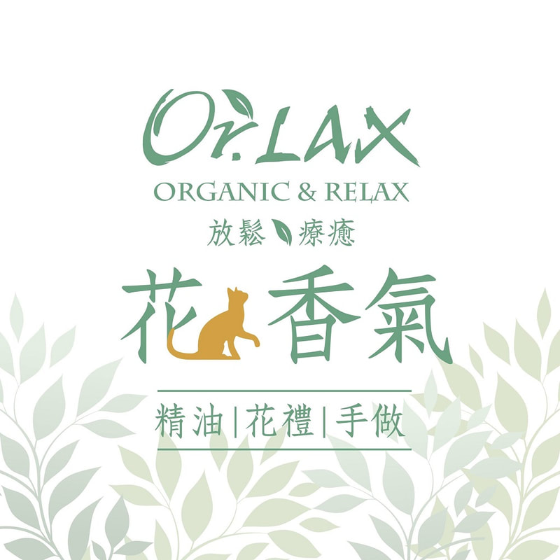Orlax花香氣-生活手作